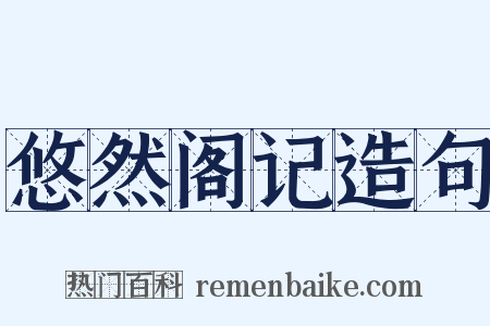 悠然阁记造句是什么意思的图片